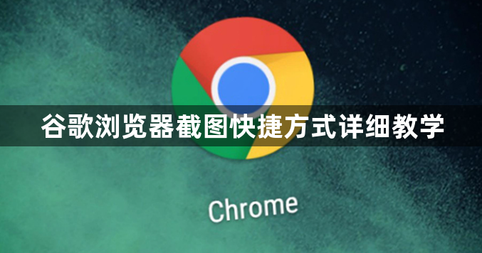 谷歌浏览器截图快捷方式详细教学1