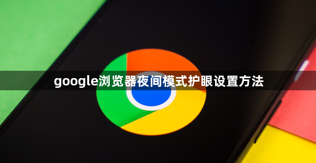 google浏览器夜间模式护眼设置方法1