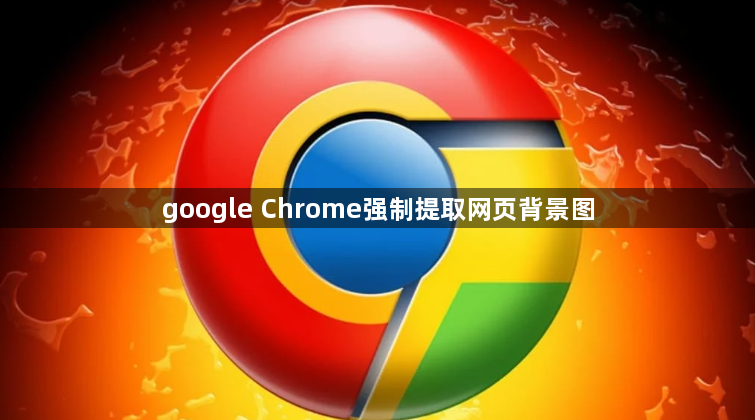 google Chrome强制提取网页背景图1
