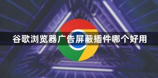 谷歌浏览器广告屏蔽插件哪个好用1