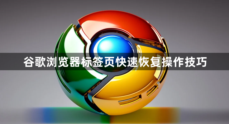 谷歌浏览器标签页快速恢复操作技巧1