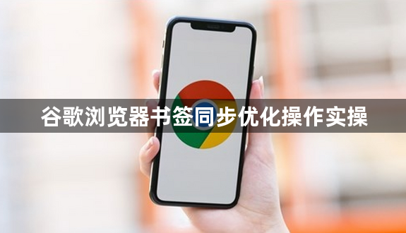 谷歌浏览器书签同步优化操作实操1