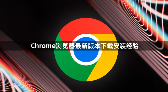 Chrome浏览器最新版本下载安装经验1