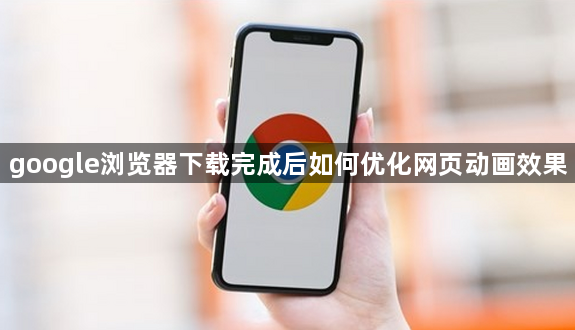 google浏览器下载完成后如何优化网页动画效果1