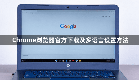 Chrome浏览器官方下载及多语言设置方法1