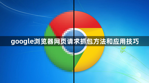 google浏览器网页请求抓包方法和应用技巧1