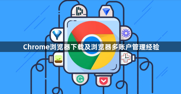 Chrome浏览器下载及浏览器多账户管理经验1