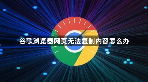 谷歌浏览器网页无法复制内容怎么办1