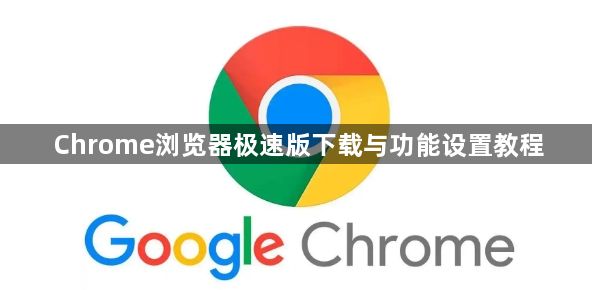 Chrome浏览器极速版下载与功能设置教程1