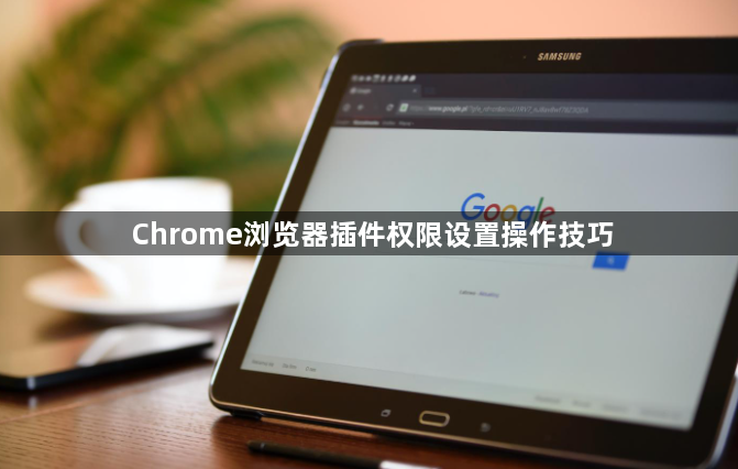 Chrome浏览器插件权限设置操作技巧1