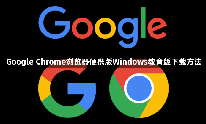 Google Chrome浏览器便携版Windows教育版下载方法1