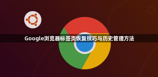 Google浏览器标签页恢复技巧与历史管理方法1