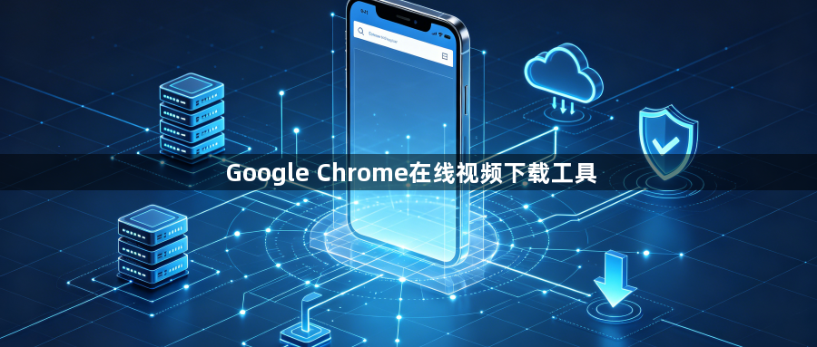 Google Chrome在线视频下载工具1