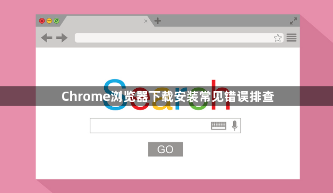 Chrome浏览器下载安装常见错误排查1