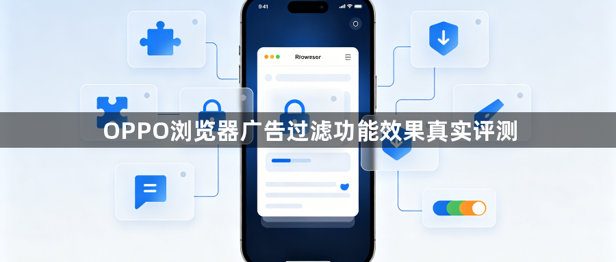OPPO浏览器广告过滤功能效果真实评测1