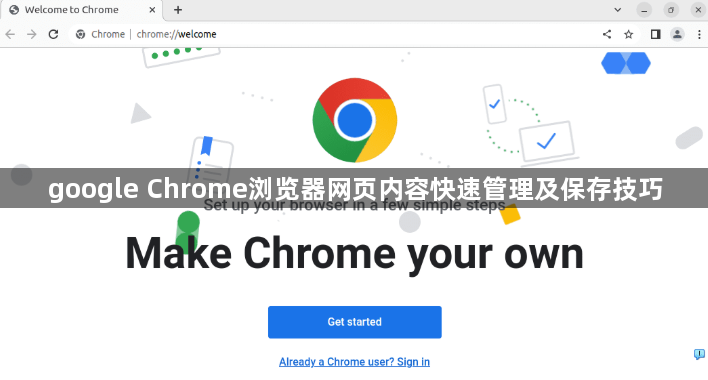 google Chrome浏览器网页内容快速管理及保存技巧1