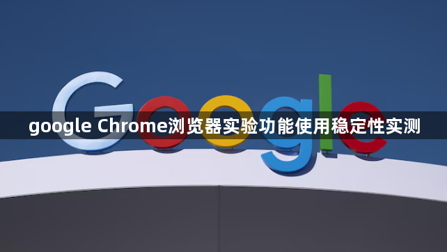 google Chrome浏览器实验功能使用稳定性实测1