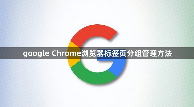 google Chrome浏览器标签页分组管理方法1
