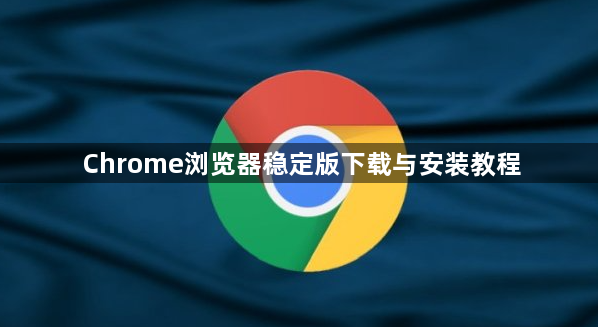 Chrome浏览器稳定版下载与安装教程1