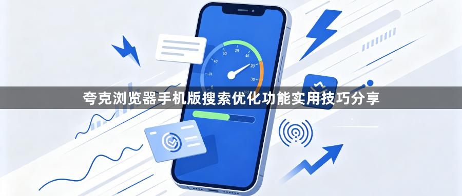 夸克浏览器手机版搜索优化功能实用技巧分享1