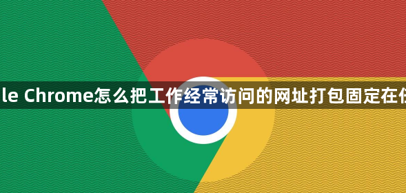 google Chrome怎么把工作经常访问的网址打包固定在任务栏1