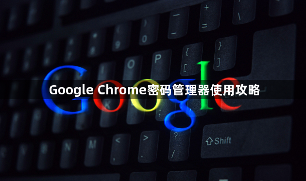 Google Chrome密码管理器使用攻略1