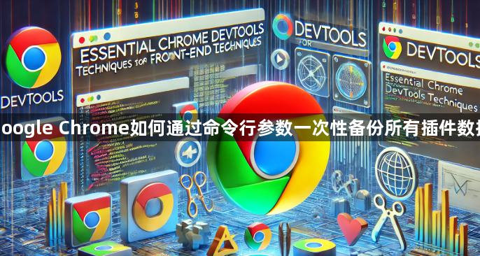 google Chrome如何通过命令行参数一次性备份所有插件数据1
