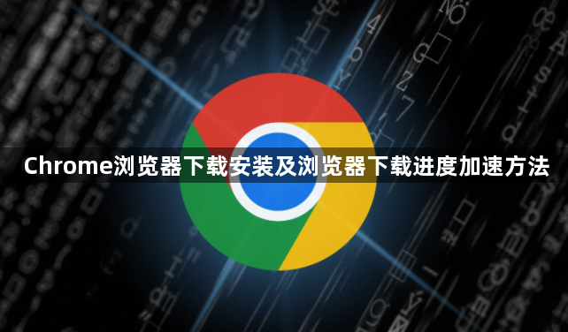 Chrome浏览器下载安装及浏览器下载进度加速方法1