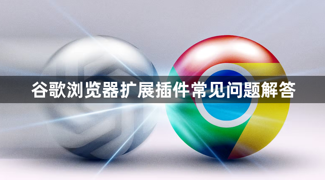 谷歌浏览器扩展插件常见问题解答1