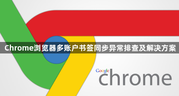 Chrome浏览器多账户书签同步异常排查及解决方案1