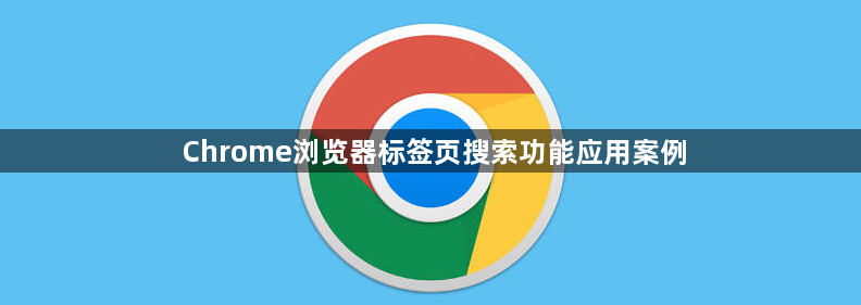 Chrome浏览器标签页搜索功能应用案例1