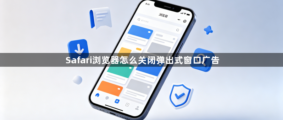 Safari浏览器怎么关闭弹出式窗口广告1