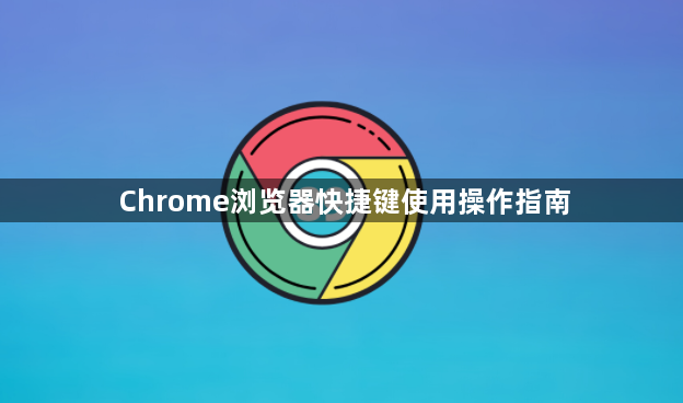 Chrome浏览器快捷键使用操作指南1