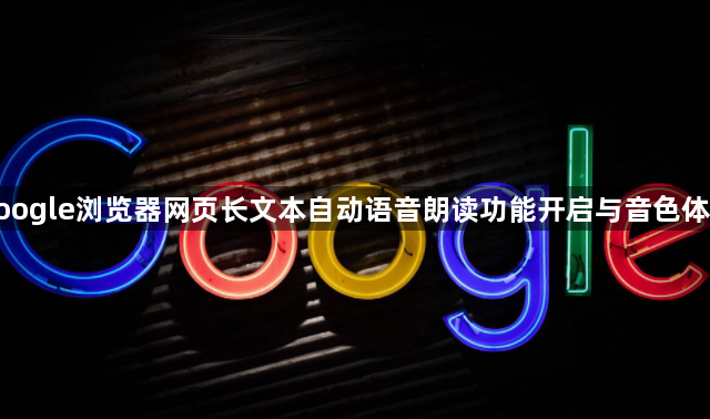 google浏览器网页长文本自动语音朗读功能开启与音色体验1