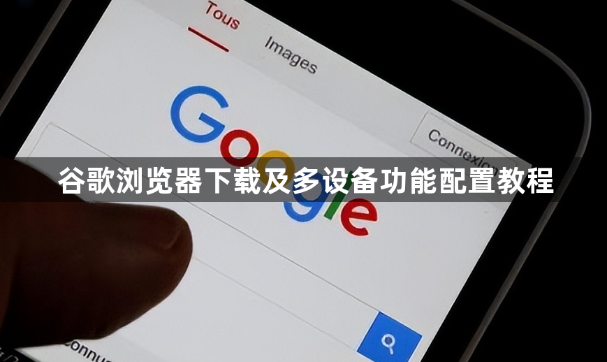 谷歌浏览器下载及多设备功能配置教程1