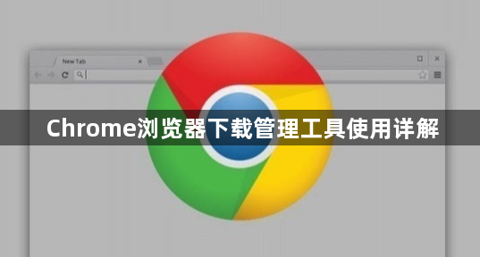 Chrome浏览器下载管理工具使用详解1