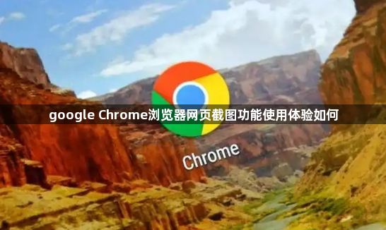 google Chrome浏览器网页截图功能使用体验如何1