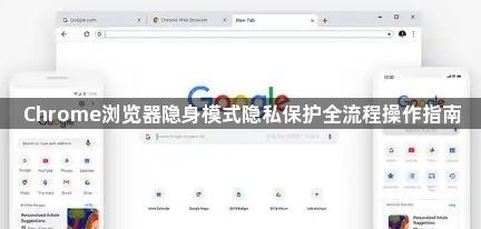 Chrome浏览器隐身模式隐私保护全流程操作指南1