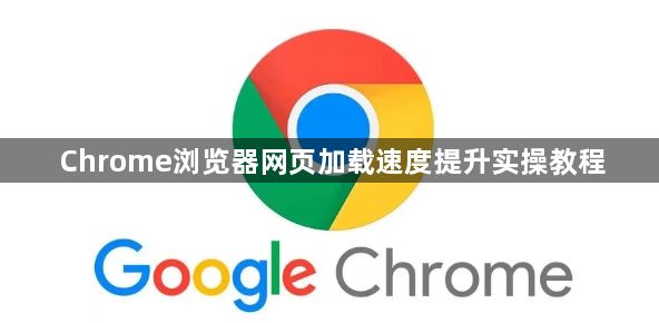 Chrome浏览器网页加载速度提升实操教程1