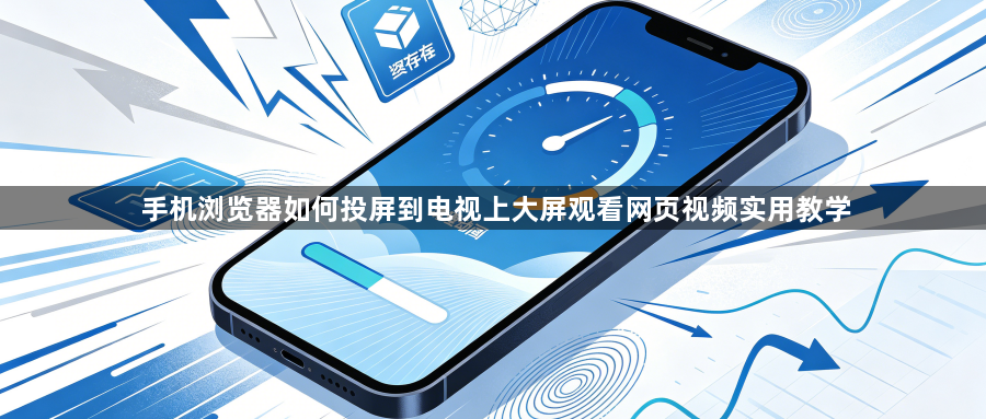 手机浏览器如何投屏到电视上大屏观看网页视频实用教学1