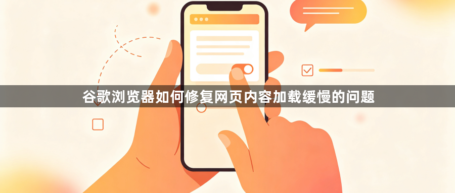 谷歌浏览器如何修复网页内容加载缓慢的问题1