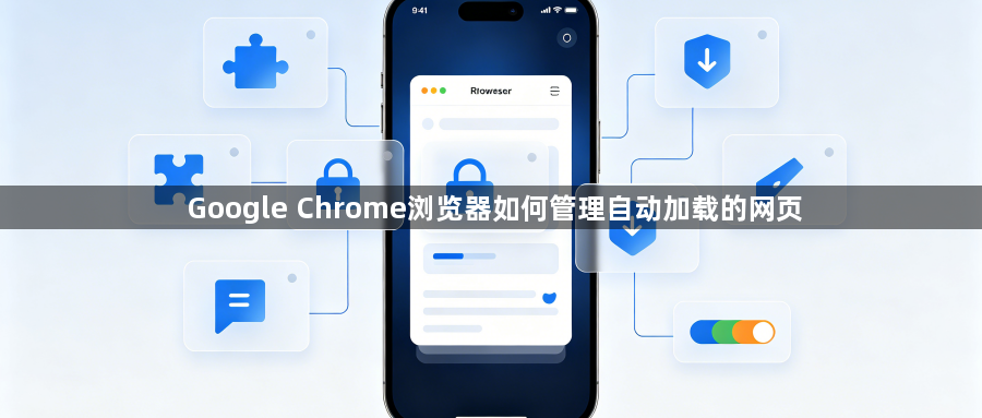Google Chrome浏览器如何管理自动加载的网页1