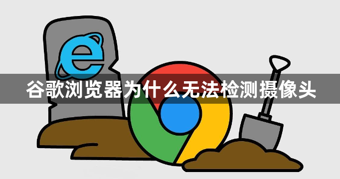 谷歌浏览器为什么无法检测摄像头1