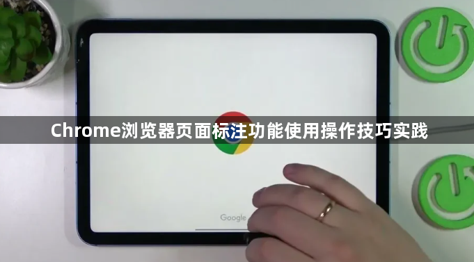 Chrome浏览器页面标注功能使用操作技巧实践1