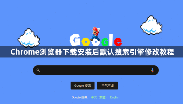 Chrome浏览器下载安装后默认搜索引擎修改教程1