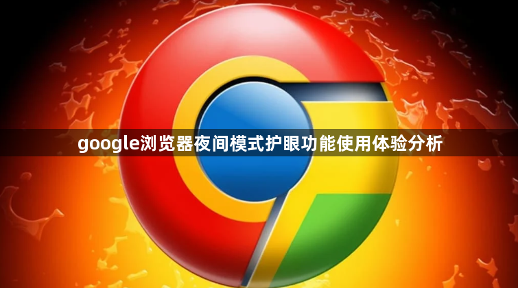 google浏览器夜间模式护眼功能使用体验分析1