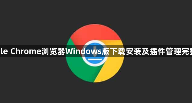 google Chrome浏览器Windows版下载安装及插件管理完整流程1