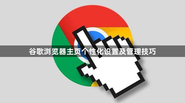 谷歌浏览器主页个性化设置及管理技巧1