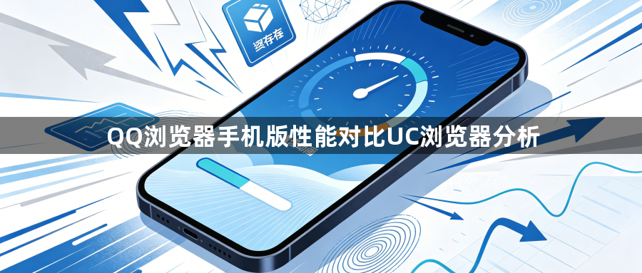 QQ浏览器手机版性能对比UC浏览器分析1