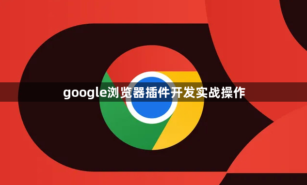 google浏览器插件开发实战操作1